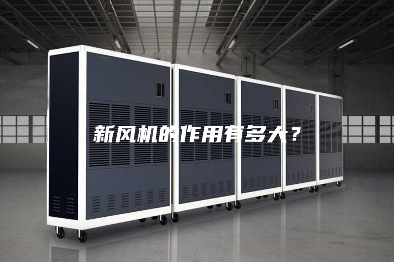 新風機的作用有多大？