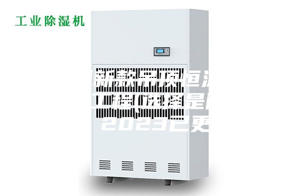 福州新款吊頂恒溫恒濕機工程(選擇是門學問，2023已更新)