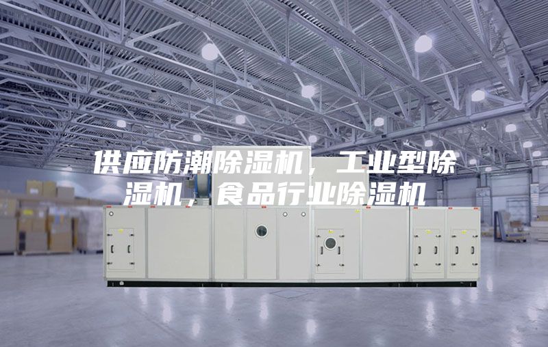 供應防潮除濕機，工業型除濕機，食品行業除濕機