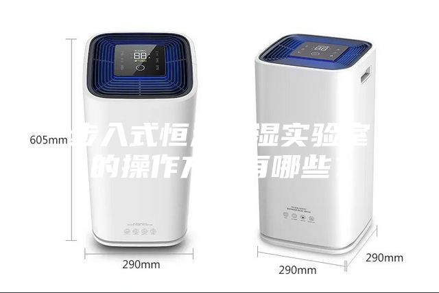 步入式恒溫恒濕實驗室的操作方法有哪些？