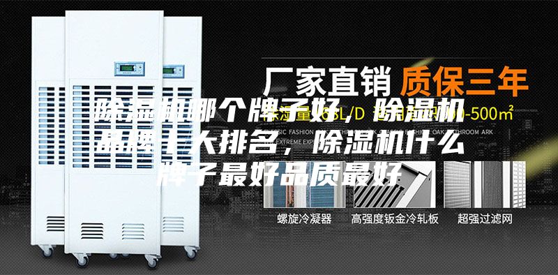 除濕機哪個牌子好，除濕機品牌十大排名，除濕機什么牌子最好品質最好