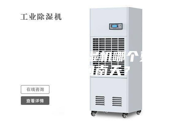 空調和除濕機哪個更適合回南天？