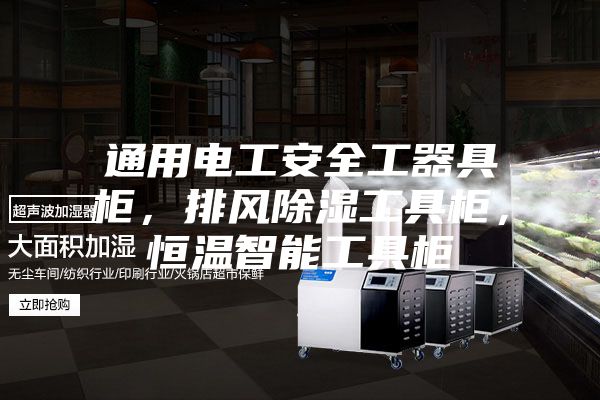 通用電工安全工器具柜，排風除濕工具柜，恒溫智能工具柜