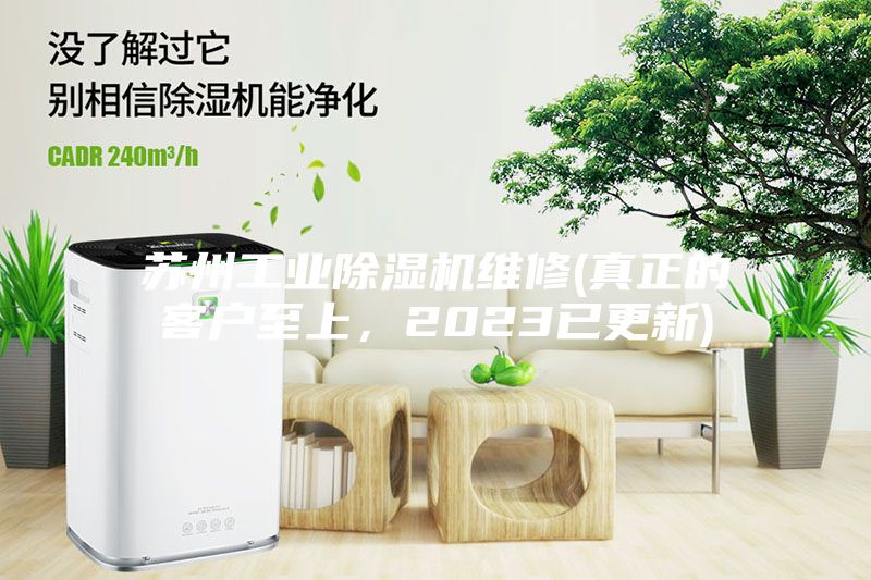 蘇州工業除濕機維修(真正的客戶至上，2023已更新)