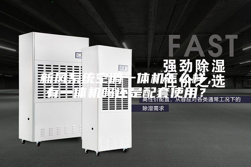 新風系統(tǒng)空調一體機怎么樣，有一體機嗎還是配套使用？