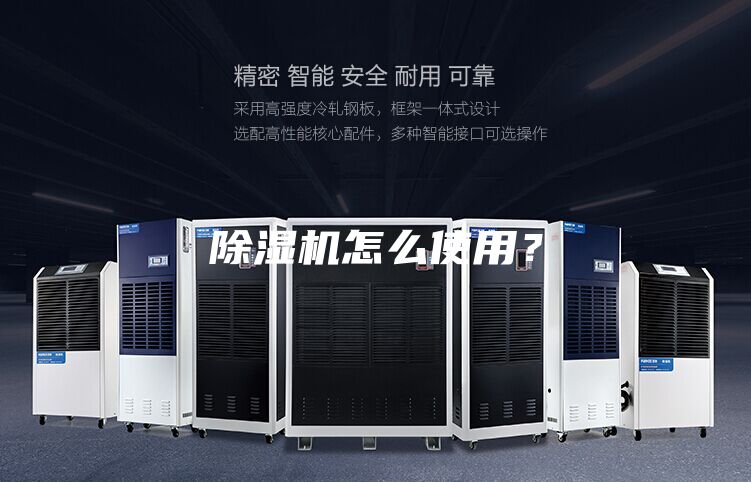 除濕機怎么使用？
