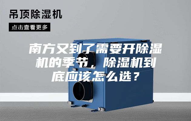 南方又到了需要開除濕機的季節，除濕機到底應該怎么選？