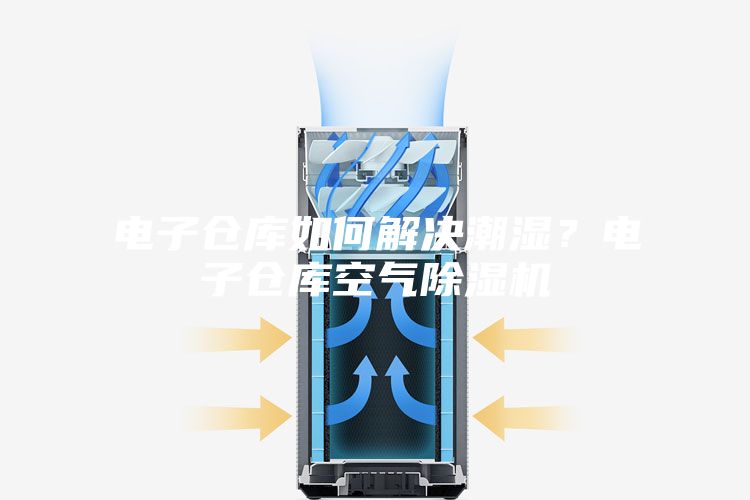 電子倉(cāng)庫(kù)如何解決潮濕？電子倉(cāng)庫(kù)空氣除濕機(jī)