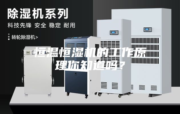 恒溫恒濕機(jī)的工作原理你知道嗎？