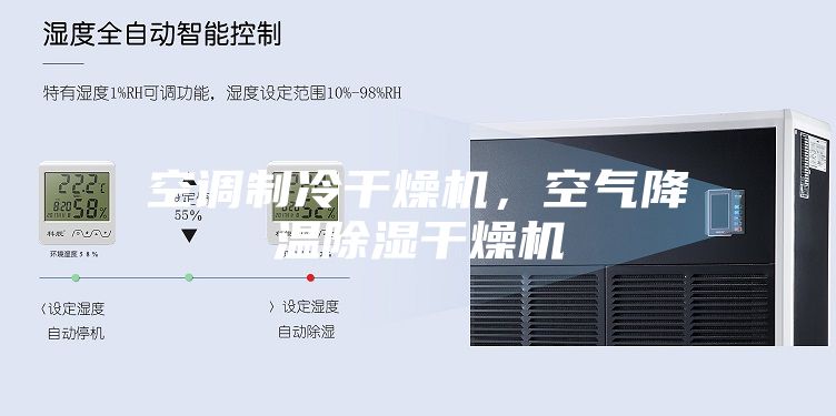 空調制冷干燥機，空氣降溫除濕干燥機