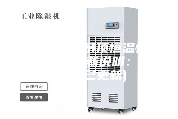 西寧專業(yè)吊頂恒溫恒濕機(jī)價格(新說明：2023已更新)