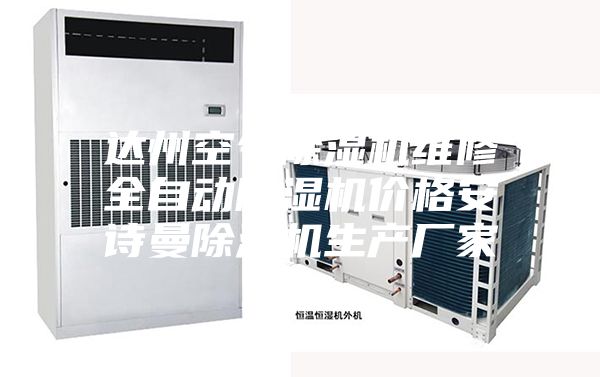 達(dá)州空氣除濕機維修全自動除濕機價格安詩曼除濕機生產(chǎn)廠家