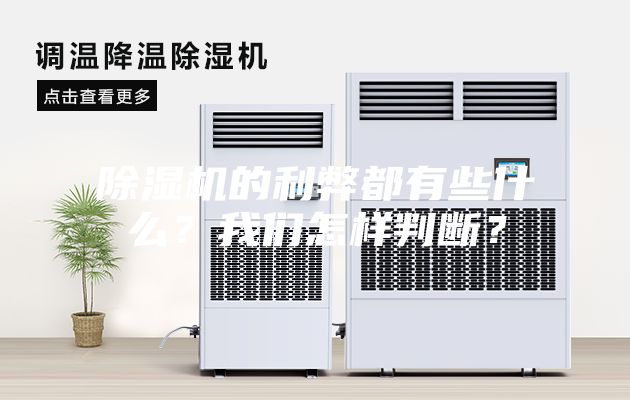 除濕機的利弊都有些什么？我們怎樣判斷？