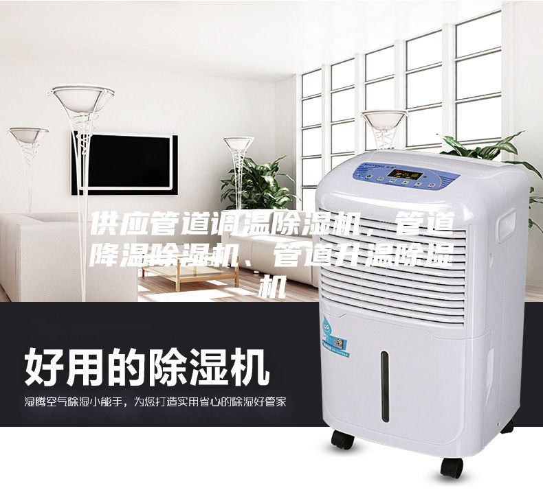 供應管道調溫除濕機，管道降溫除濕機、管道升溫除濕機