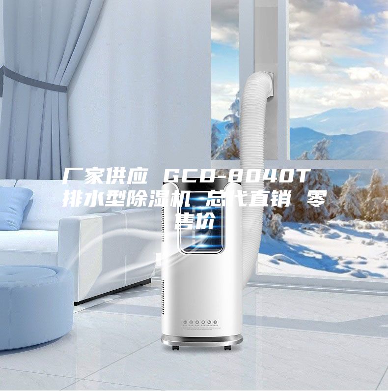 廠家供應(yīng) GCD-8040T 排水型除濕機(jī) 總代直銷 零售價
