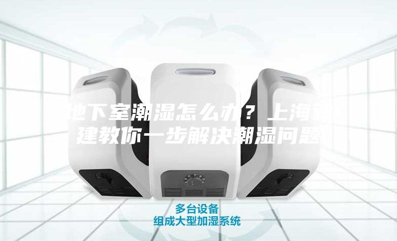 地下室潮濕怎么辦？上海毅建教你一步解決潮濕問題