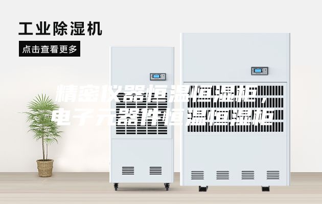 精密儀器恒溫恒濕柜，電子元器件恒溫恒濕柜