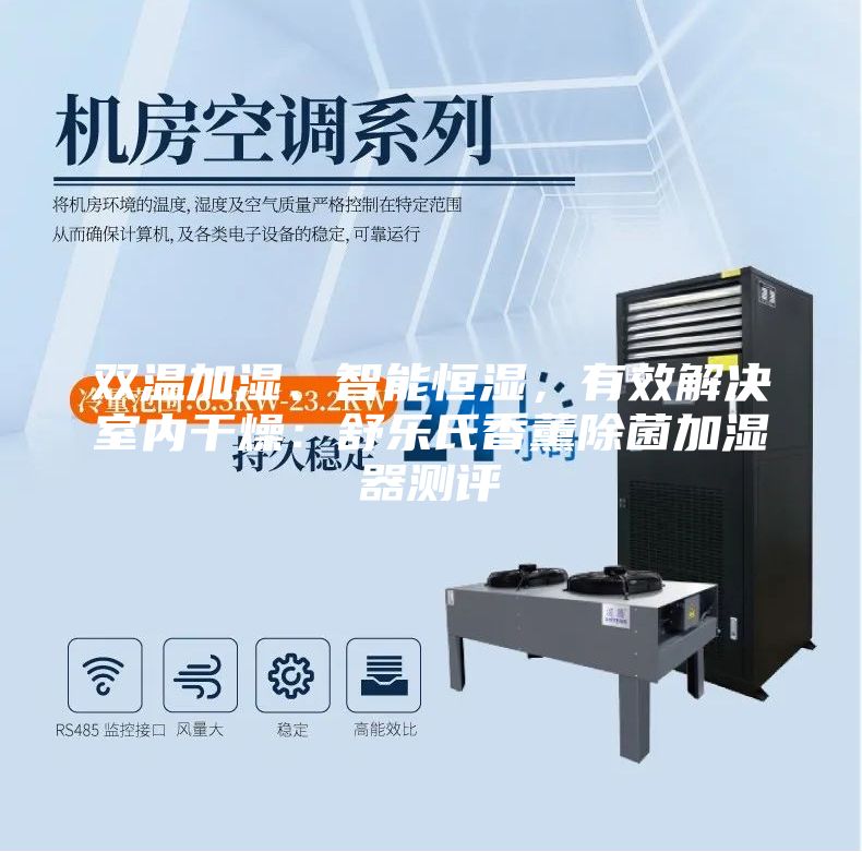 雙溫加濕、智能恒濕，有效解決室內(nèi)干燥：舒樂氏香薰除菌加濕器測評(píng)