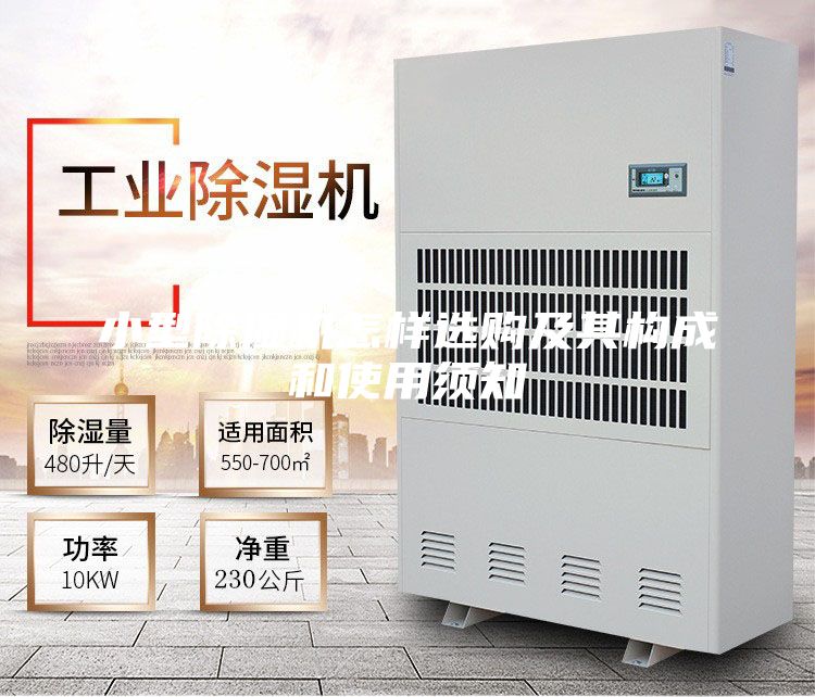 小型除濕機怎樣選購及其構成和使用須知