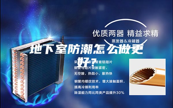 地下室防潮怎么做更好？