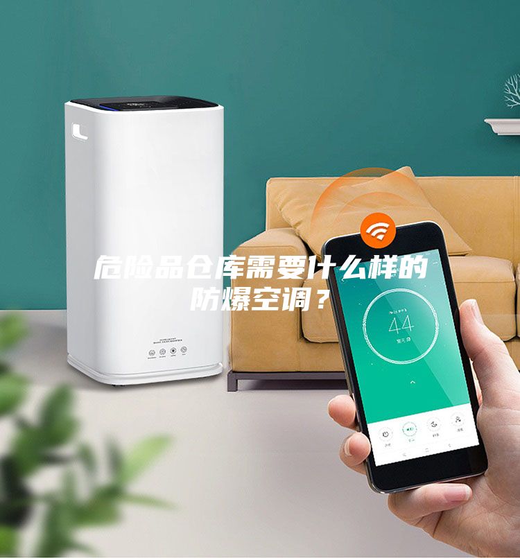 危險品倉庫需要什么樣的防爆空調(diào)？