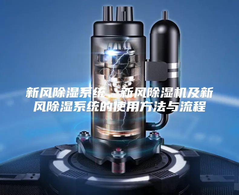 新風除濕系統(tǒng)、新風除濕機及新風除濕系統(tǒng)的使用方法與流程