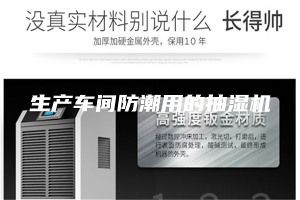 生產(chǎn)車(chē)間防潮用的抽濕機(jī)