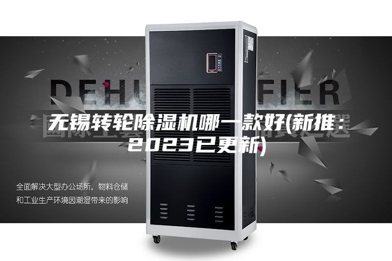 無錫轉(zhuǎn)輪除濕機哪一款好(新推：2023已更新)