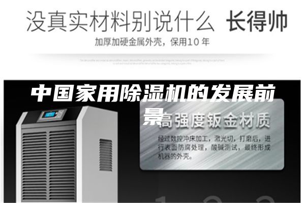 中國(guó)家用除濕機(jī)的發(fā)展前景