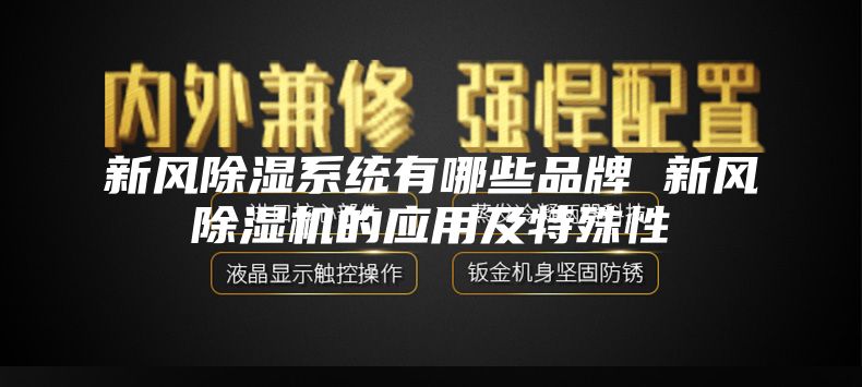 新風除濕系統(tǒng)有哪些品牌 新風除濕機的應用及特殊性