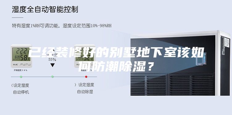 已經(jīng)裝修好的別墅地下室該如何防潮除濕？