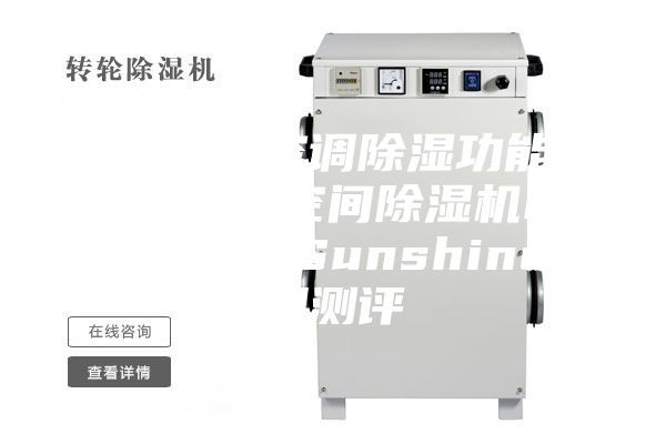 除濕機與空調除濕功能大比拼?大空間除濕機EraClean Sunshine使用測評