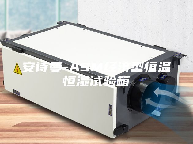 安詩曼-ASM經(jīng)濟型恒溫恒濕試驗箱