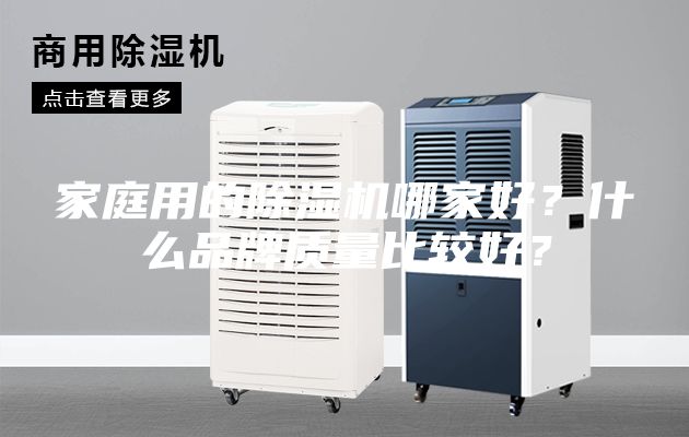 家庭用的除濕機哪家好？什么品牌質量比較好？
