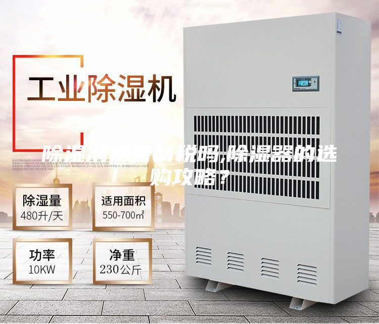 除濕劑是智商稅嗎,除濕器的選購攻略？