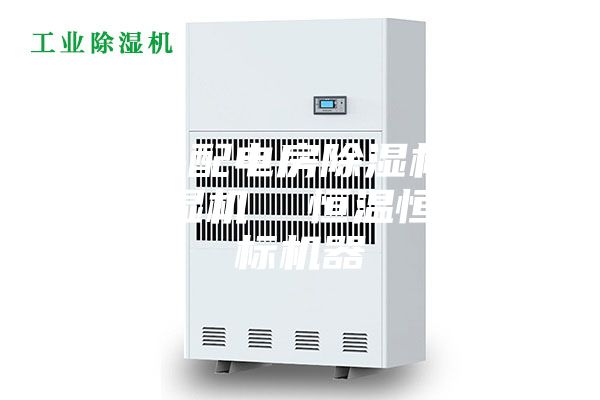 昌江縣配電房除濕機，工業抽濕機  恒溫恒濕非標機器
