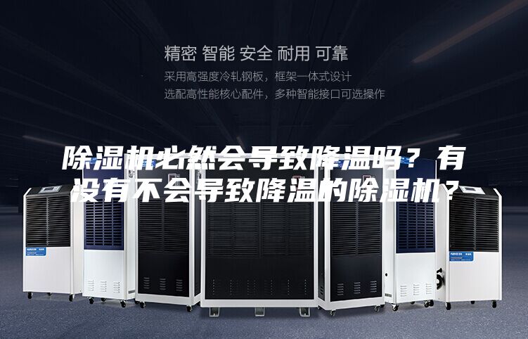 除濕機必然會導(dǎo)致降溫嗎？有沒有不會導(dǎo)致降溫的除濕機？