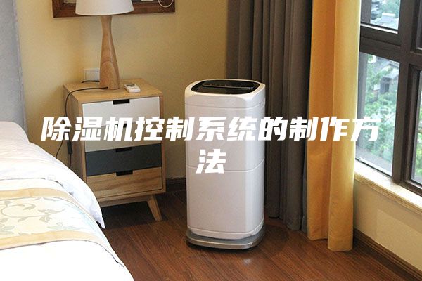 除濕機控制系統的制作方法