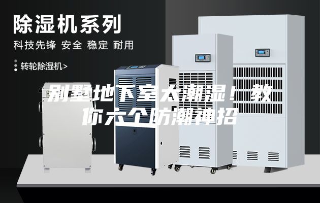 別墅地下室太潮濕！教你六個防潮神招