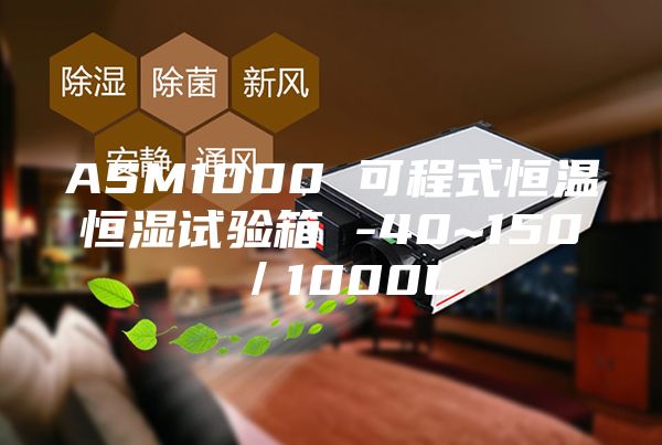 ASM1000 可程式恒溫恒濕試驗(yàn)箱 -40~150℃／1000L