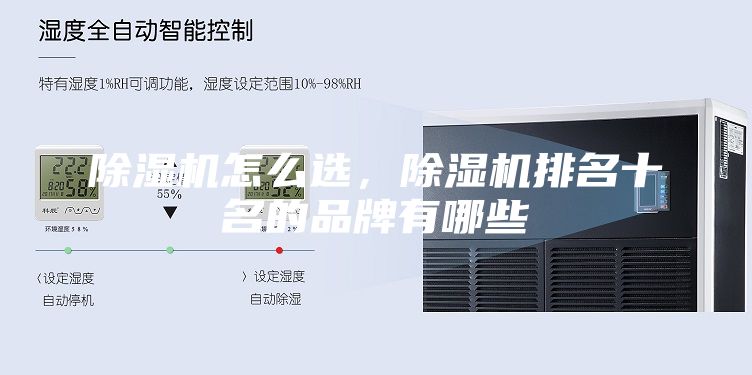 除濕機(jī)怎么選，除濕機(jī)排名十名的品牌有哪些