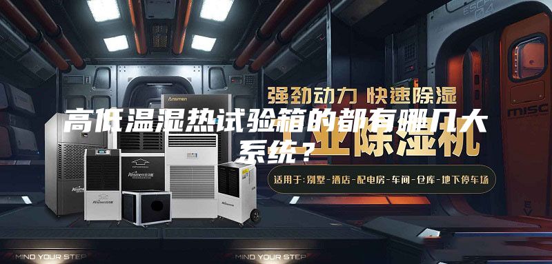 高低溫濕熱試驗箱的都有哪幾大系統？