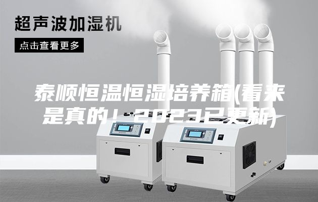 泰順恒溫恒濕培養(yǎng)箱(看來是真的！2023已更新)