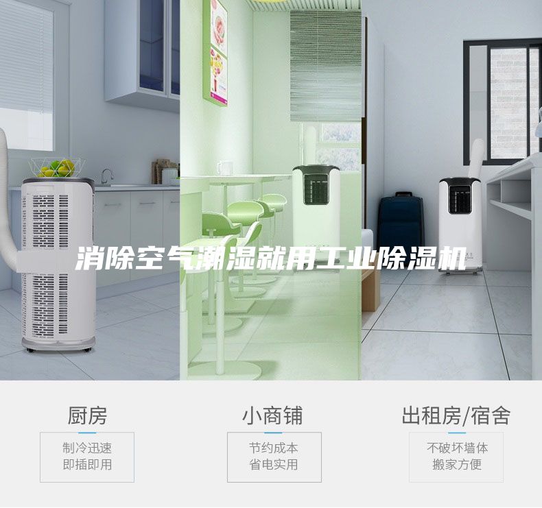消除空氣潮濕就用工業除濕機