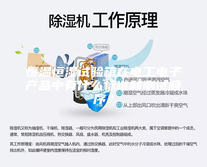 恒溫恒濕試驗箱在電工電子產品中有什么標準和測試順序？