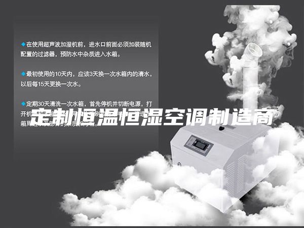 定制恒溫恒濕空調制造商