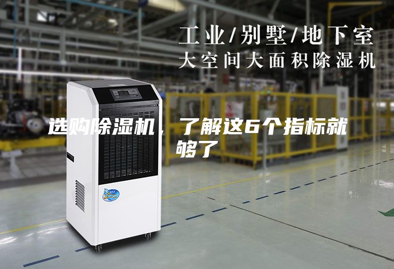 選購除濕機(jī)，了解這6個(gè)指標(biāo)就夠了
