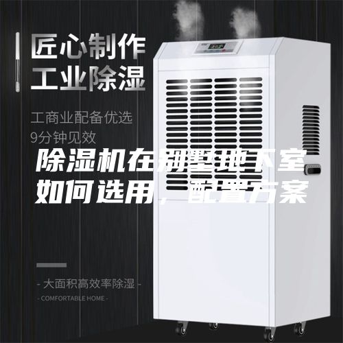 除濕機在別墅地下室如何選用，配置方案