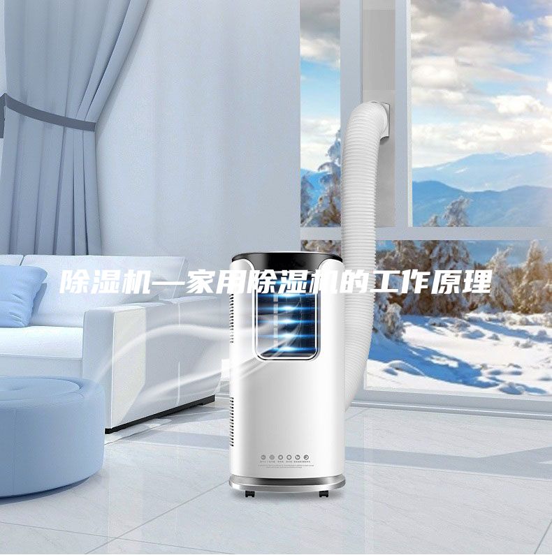 除濕機—家用除濕機的工作原理