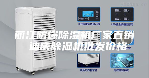 麗江防爆除濕機廠家直銷 迪慶除濕機批發價格